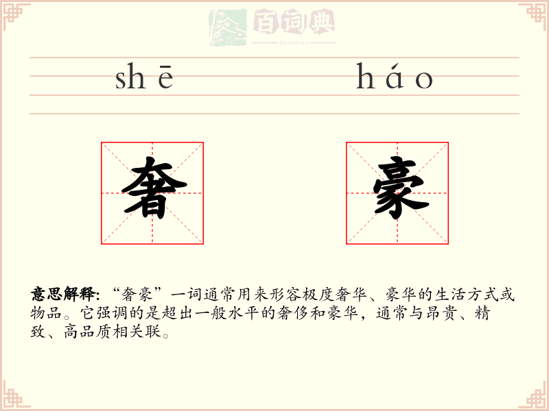 奢豪