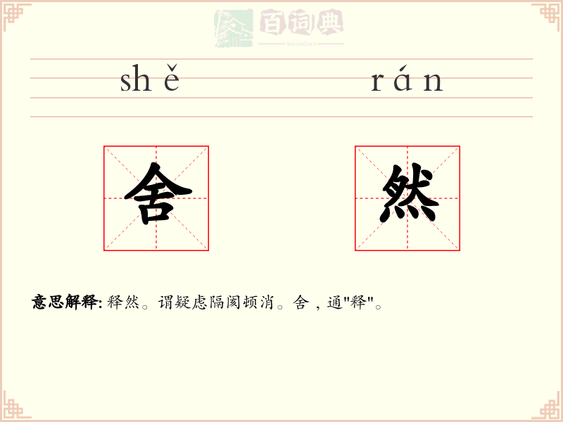 舍然
