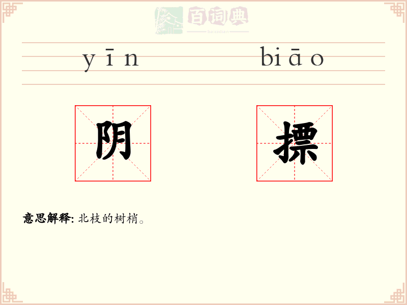阴摽