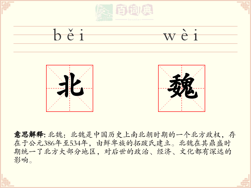 北魏