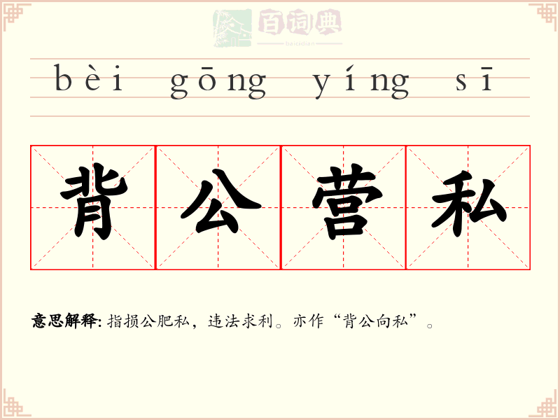背公营私