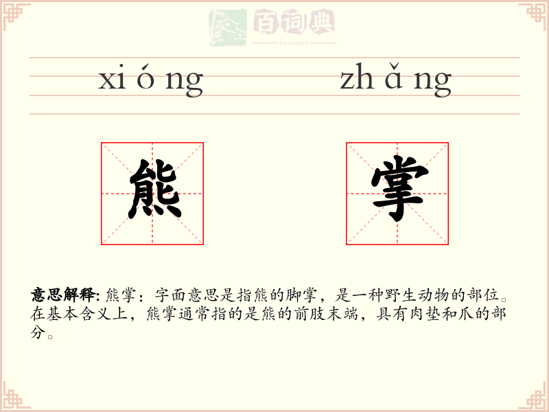 熊掌