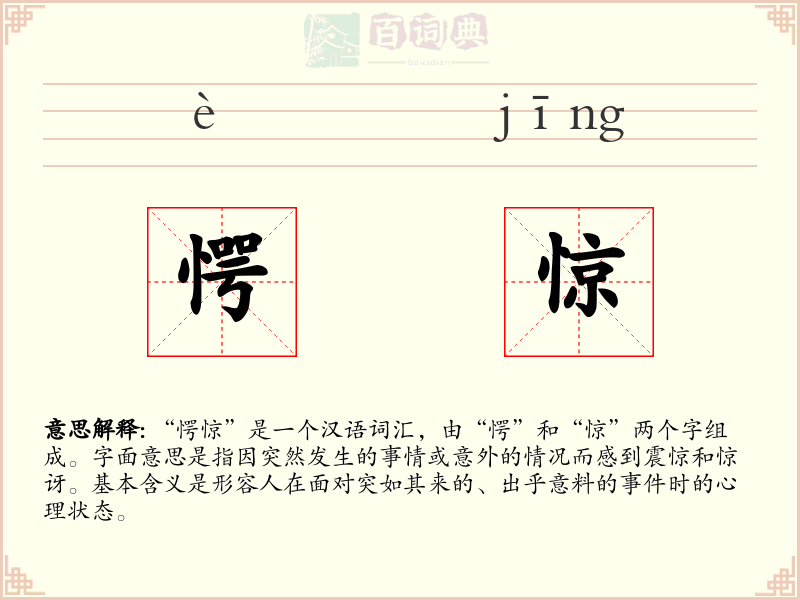 愕惊
