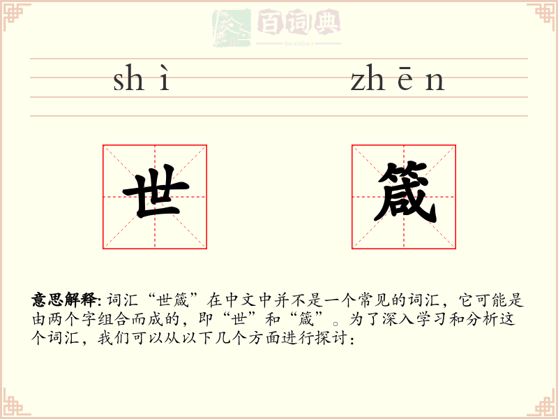 世箴