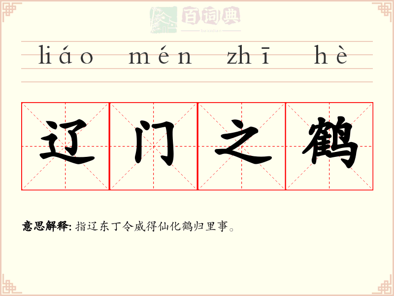 辽门之鹤