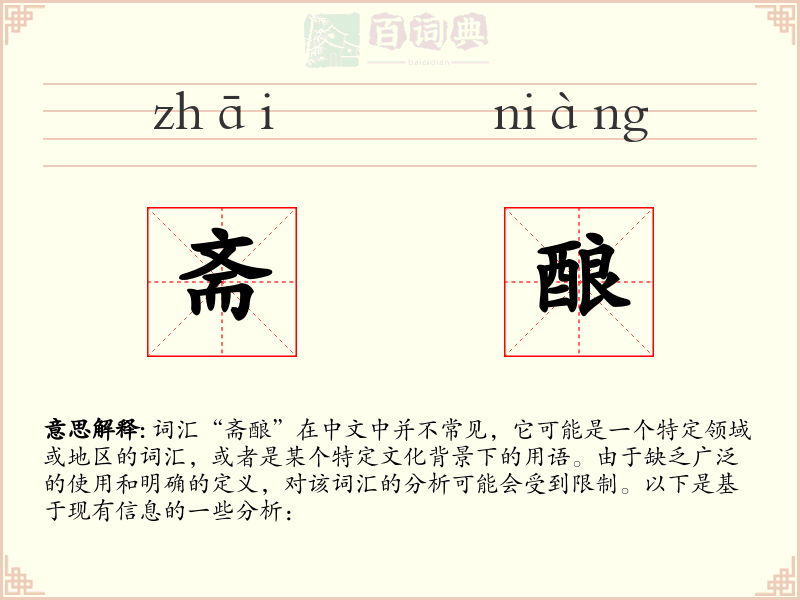 斋酿