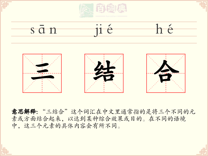 三结合