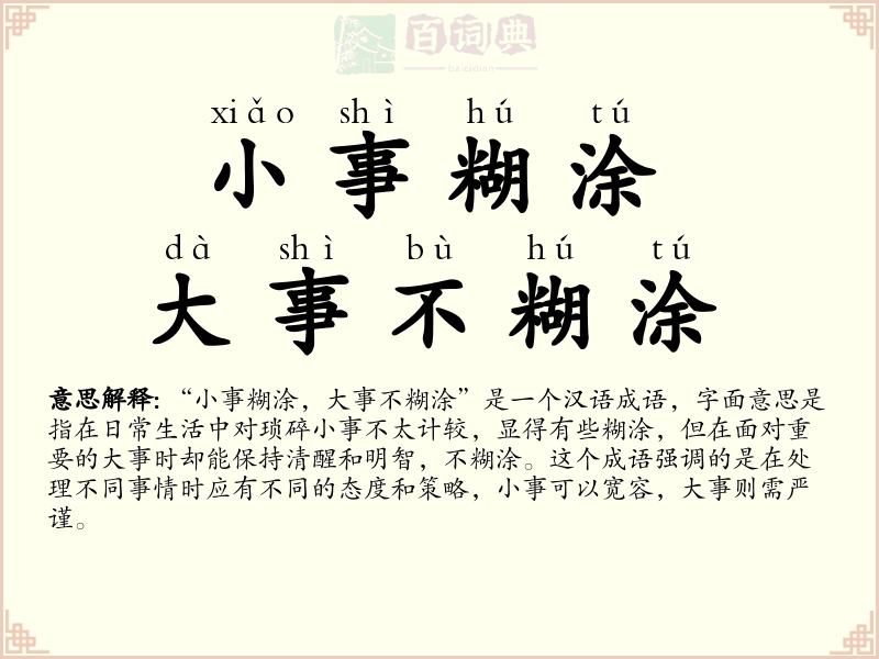 小事糊涂，大事不糊涂