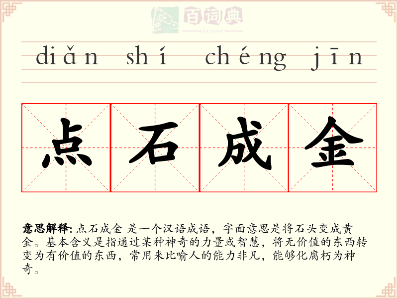 点石成金