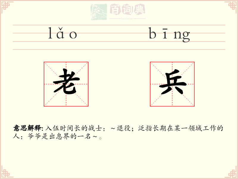 老兵