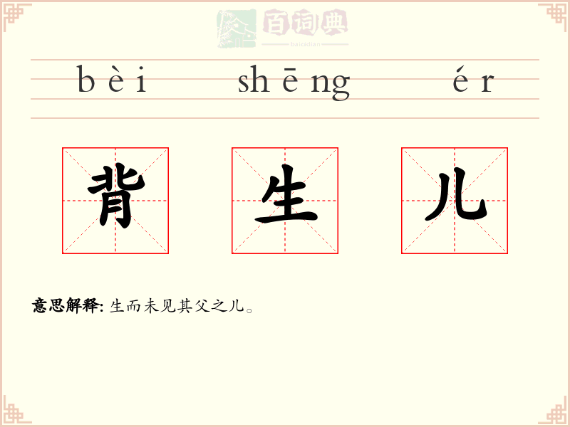 背生儿