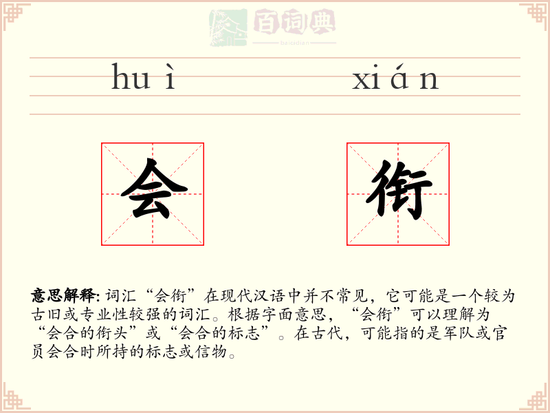 会衔