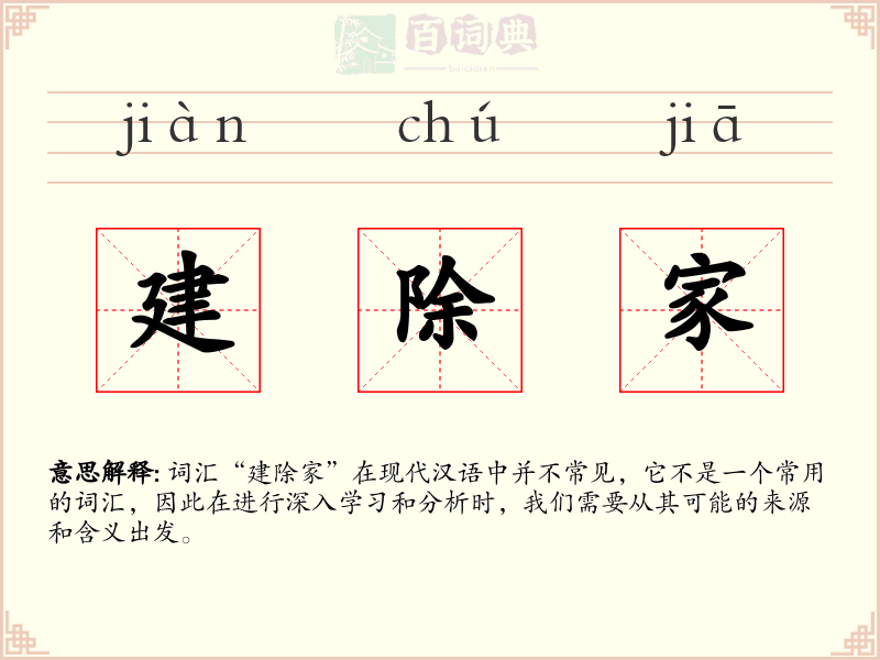 建除家