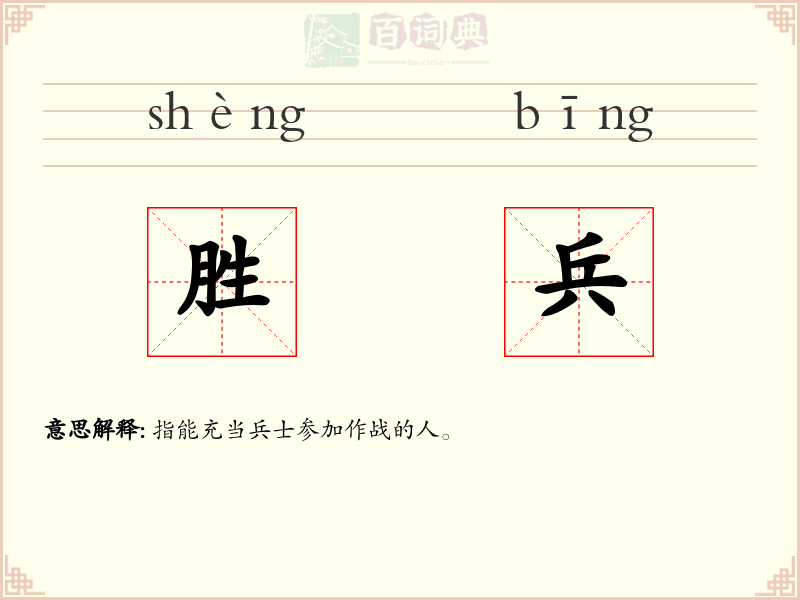 胜兵