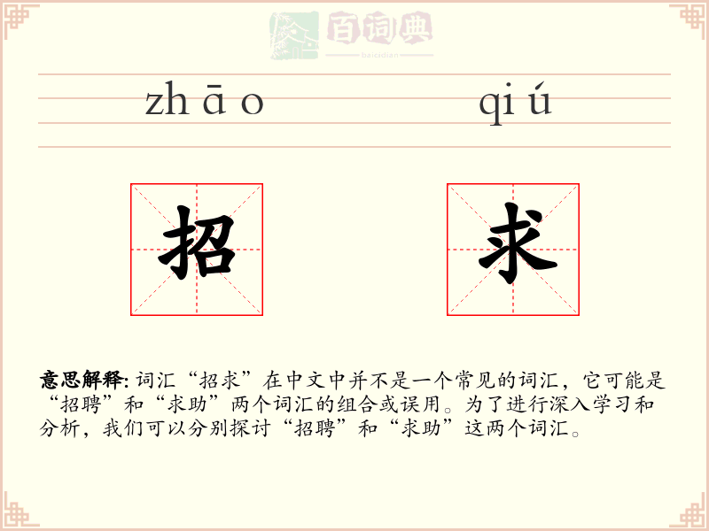 招求