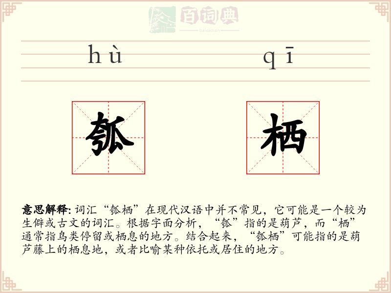 瓠栖