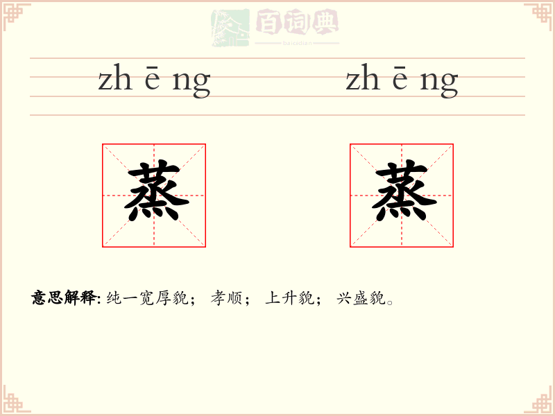 蒸蒸