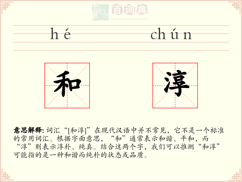 和淳