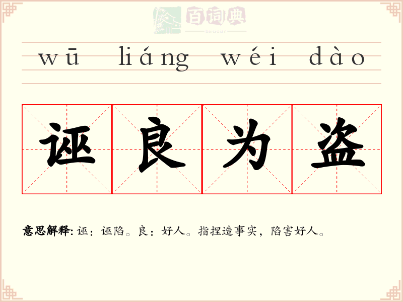 诬良为盗