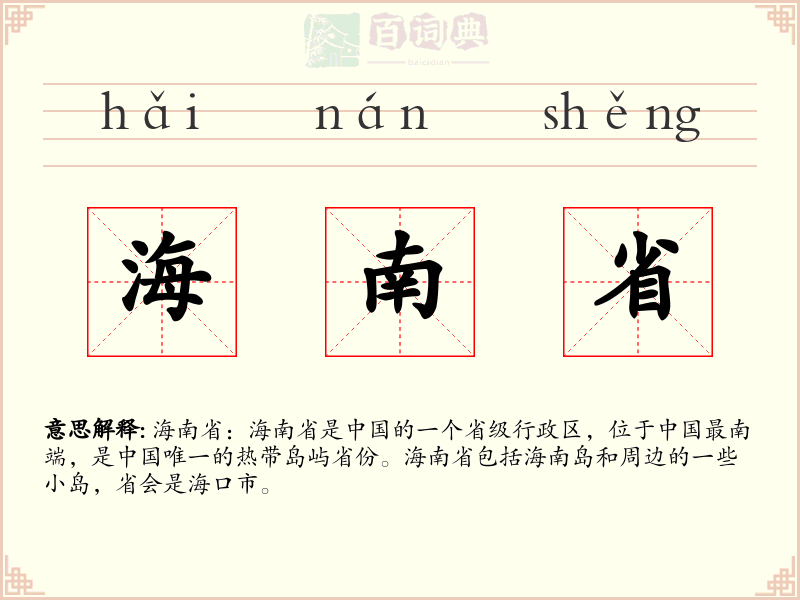 海南省