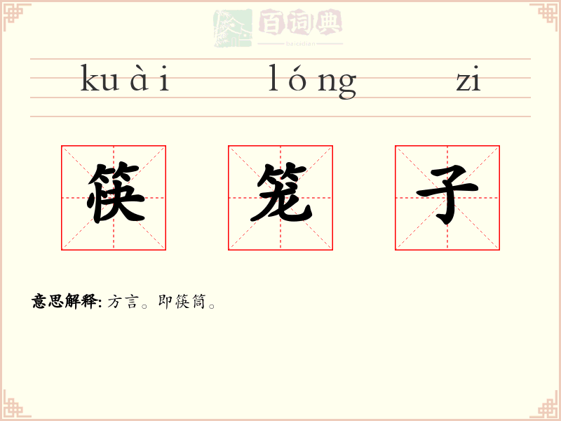 筷笼子
