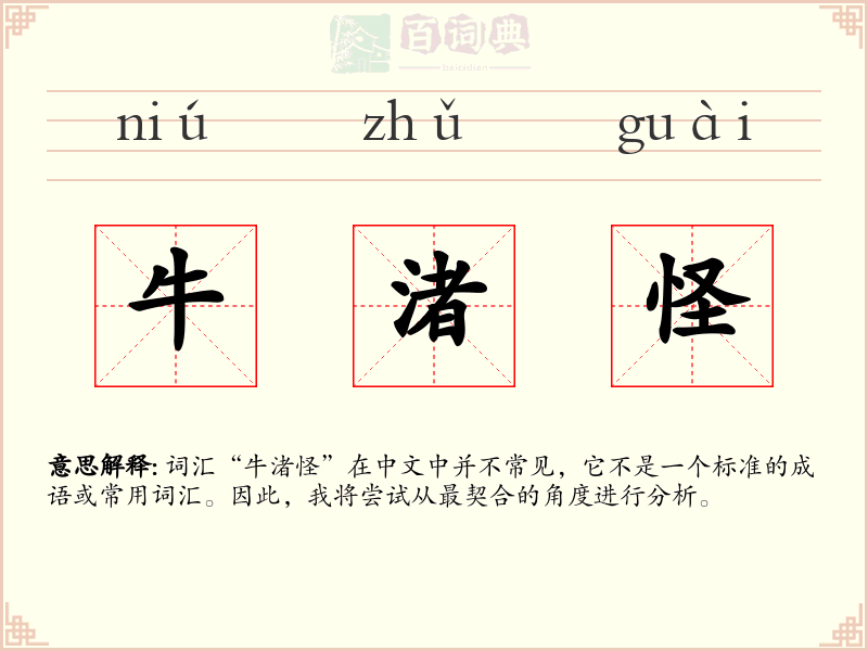 牛渚怪