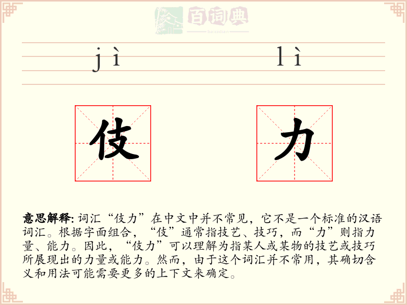 伎力