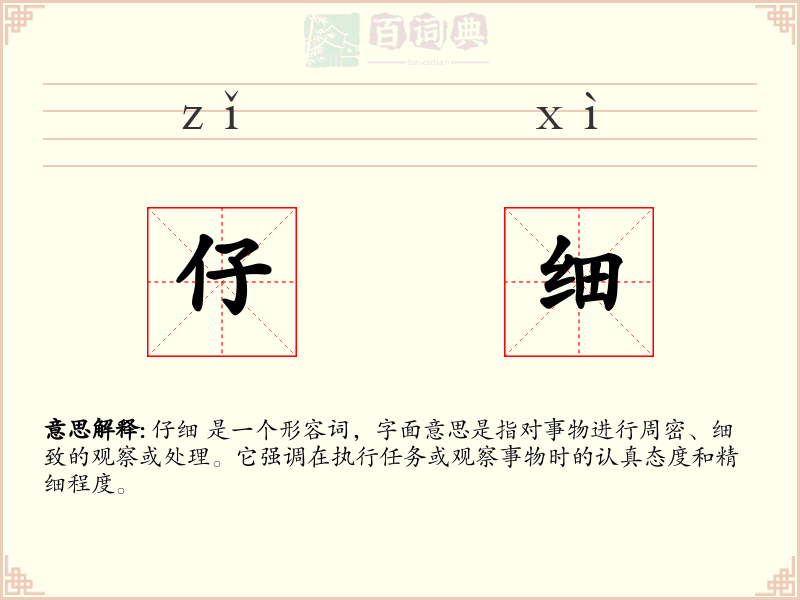仔细