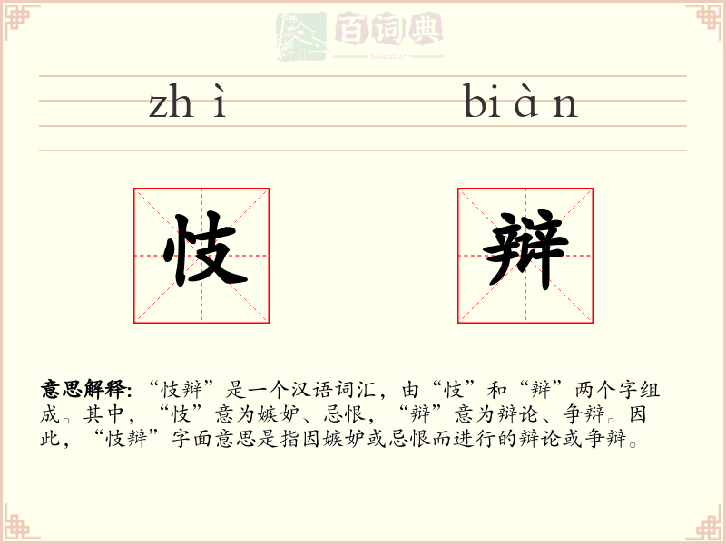 忮辩