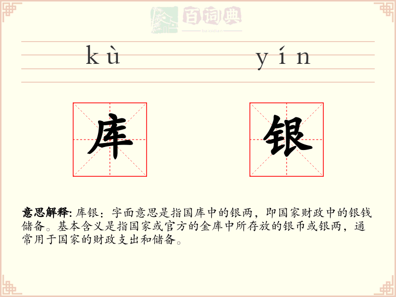 库银