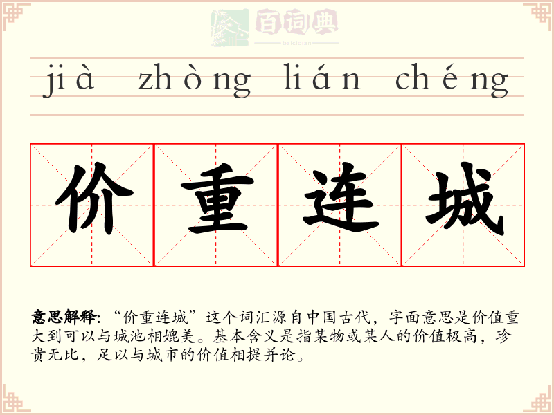 价重连城