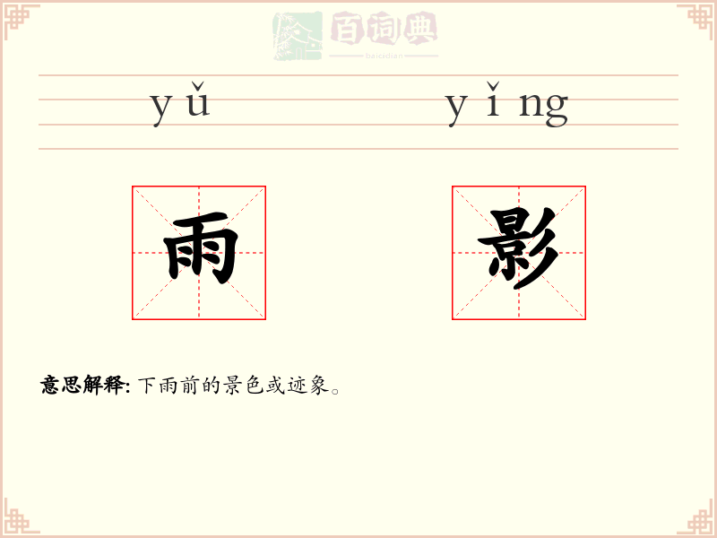 雨影