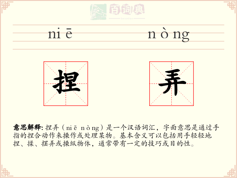 捏弄