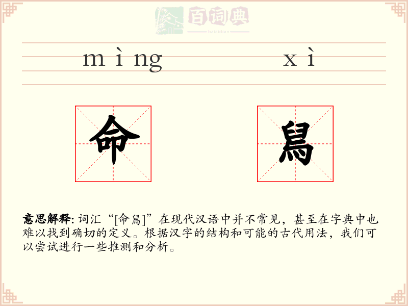 命舃