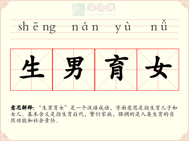 生男育女