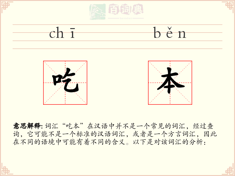 吃本