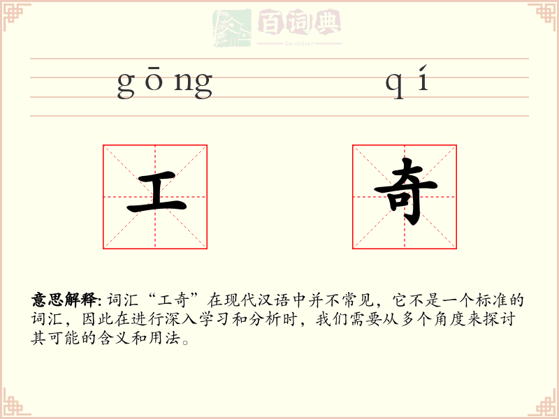 工奇
