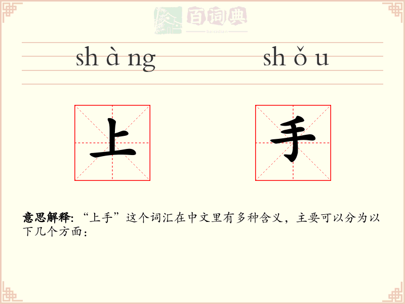 上手