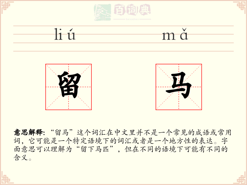 留马