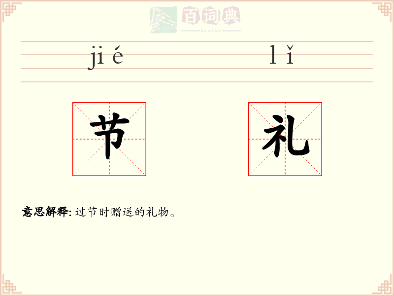 节礼