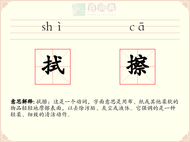 拭擦