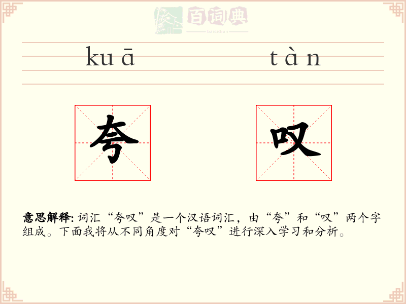 夸叹