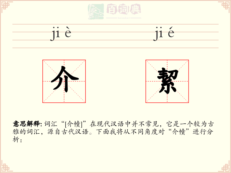 介絜