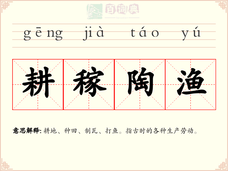 耕稼陶渔