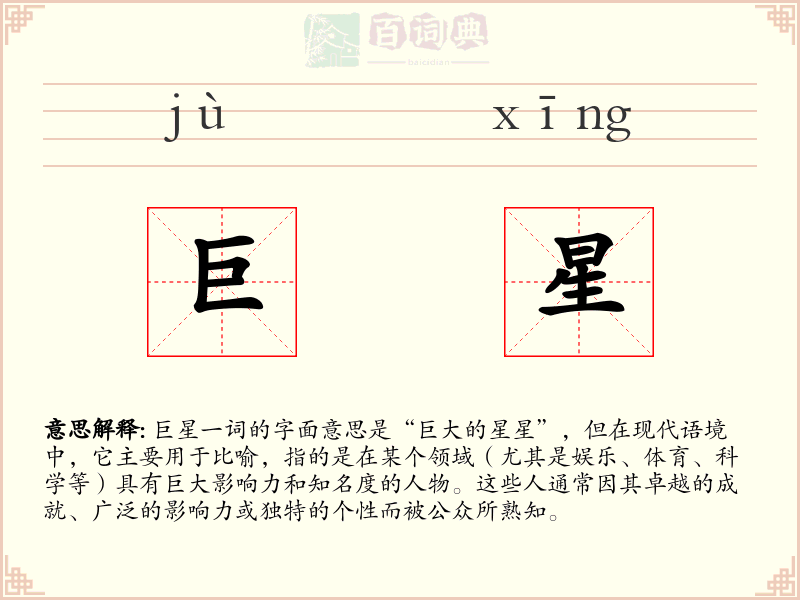 巨星