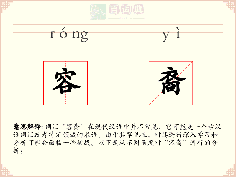容裔