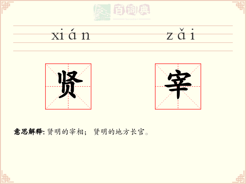 贤宰