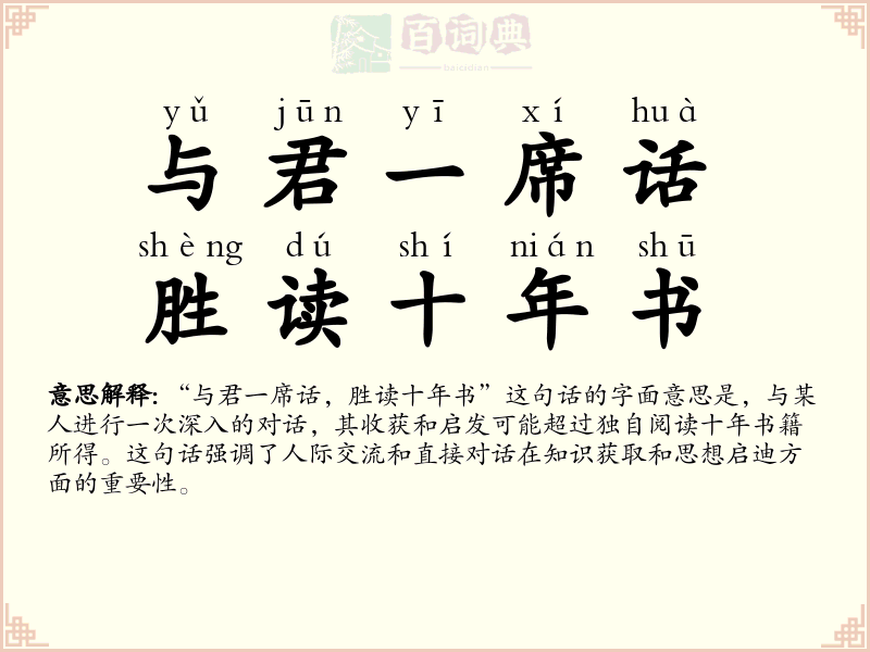 与君一席话，胜读十年书