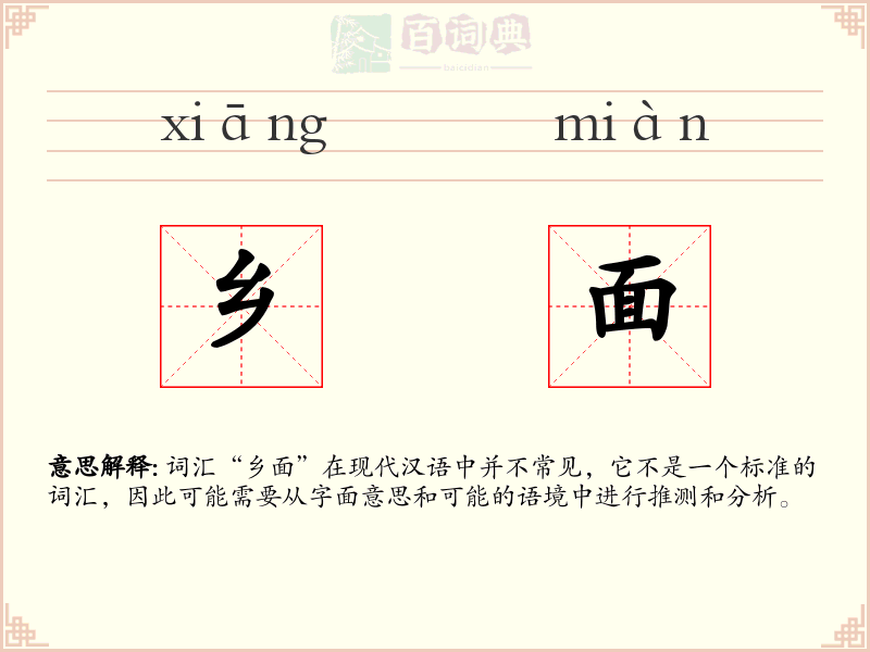 乡面
