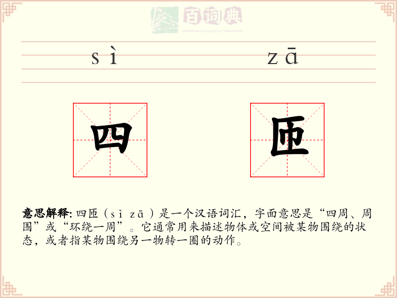四匝